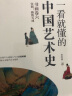 一看就懂的中国艺术史 书画卷六 宋朝 雅致天成 经典美术入门书 中国古代名画名人 经典艺术通史  晒单实拍图