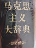 马克思主义大辞典（纪念版）纪念马克思诞辰200周年徐光春主编马克思主义哲学马哲基本原理 湖北新华正版图书 实拍图