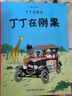 新版丁丁历险记·小16开：丁丁在刚果 儿童文学读物 小学生课外阅读故事书 实拍图