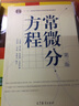 常微分方程 第三版教材+九章同步辅导与习题（套装共2册） 实拍图