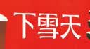 【信谊】下雪天（3-8岁） 凯迪克金奖童书绘本  实拍图