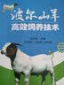 波尔山羊高效饲养技术畜牧养羊致富高效养殖科学养殖 实拍图