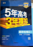 曲一线 高一上高中生物 必修1分子与细胞 苏教版 新教材 2024版高中同步5年高考3年模拟五三 实拍图