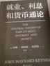 就业、利息和货币通论（现代宏观经济学经典之作，国家调控的理论源泉，帮助投资、创业、解析经济政策，让资产甚至命运从容穿越周期） 实拍图