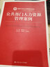 公共部门人力资源管理案例/新编21世纪公共管理系列教材 实拍图