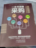 一本书读懂采购（赠采购管理电子表格）采购与供应链管理 实拍图