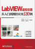 LabVIEW虚拟仪器从入门到测控应用130例（附DVD光盘1张） 实拍图