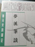 唐宋史料笔记丛刊：梦溪笔谈 实拍图