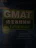 新东方 GMAT语法改错精解 GMAT语法改错经典教材 攻克题目难点 冲击GMAT高分 实拍图