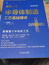 图解入门 半导体制造工艺基础精讲 原书第4版 佐藤淳一 半导体制造工艺全貌 213个知识点 206张结构图例 芯片半导体技术书籍 实拍图