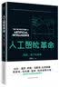 人工智能革命：历史、当下与未来 领读文化出品 实拍图