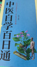 中医自学百日通 实拍图
