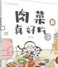 肉菜真好吃 实拍图