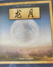葛瑞米·贝斯幻想大师系列：龙月 中澳作者联合创作的中国故事（附导读手册） 实拍图