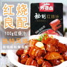 外婆卤红烧汁100g红烧肉调料秘制包红烧排骨东坡肉调味料红烧酱油 实拍图
