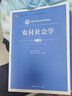 农村社会学（第3版）/新编21世纪社会学系列教材·教育部高等学校社会学学科教学指导委员会推荐教材 实拍图
