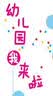 幼儿园我来啦  实拍图