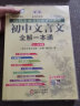 初中文言文全解一本通：七八九年级配套语文教材2022年（修订版）扫码名师视频讲解 与初中语文同步学习使用 与最新教材配套 名师译注 对接中考 中考文言文模拟密卷 实拍图