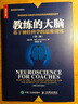 教练的大脑 基于神经科学的思维训练 第二版（人邮普华出品） 实拍图