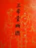 三希堂画谱（套装共9册） 实拍图