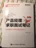 产品经理求职面试笔记：如何转行/求职/面试进大厂(博文视点出品) 实拍图