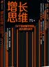 增长思维 54个思维模型教你成为增长高手 实拍图