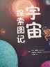 宇宙探索图记 天文学启蒙读物 知物科普 实拍图