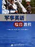 军事英语综合教程 实拍图