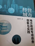 经营城市：地方政府专项债券创新与实践 实拍图
