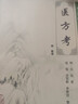 中医临床必读丛书·医方考 实拍图