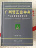 广州话正音字典：广州话普通话读音对照 （修订本） 实拍图