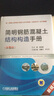 简明钢筋混凝土结构构造手册(第5版） 钢筋混凝土 钢筋混凝土结构 钢筋混凝土构造 简明手册 实拍图
