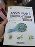 ANSYS Fluent流体计算从入门到精通（2020版） 按分析类型系统讲解 实拍图