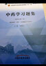 中药学习题集 钟赣生 主编 全国高等教育十四五规划教材配套习题集 新世纪第二版 中国中医药出版社 第十一版书籍 实拍图
