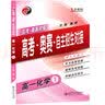 高分密码 高考·奥赛·自主招生对接 高一化学 实拍图