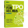 新东方 托福TPO词汇精选 全面收录3200多个TPO核心词汇 托福考试高分推荐用书 TOEFL 实拍图