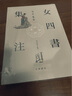 女四书集注     中华书局 实拍图