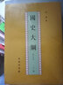 国史大纲(上.下) 实拍图