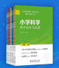 小学科学教学设计与反思 一二三年级四五六上下册 喻伯军 姜卫英 教科版新课标全课时教学 作业设计课例式解读同步教案 教师用书 【12册】1~6年级上下册 晒单实拍图