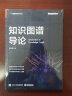 【套装4册】知识图谱导论+知识图谱与深度学习+图解机器学习+图解深度学习 人工智能技术丛书  晒单实拍图