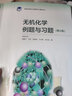 【正版包邮】无机化学 宋天佑 上册+下册（第五版）教材+习题解答+例题与习题 武汉南开吉林大学 考研教材复习指导例题与习题 无机化学例题与习题 第5版 实拍图