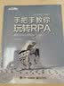 手把手教你玩转RPA――基于UiPath和Blue Prism(博文视点出品) 实拍图