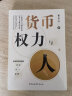 货币、权力与人：全球货币与金融体系的民本主义政治经济学 翟东升  货币  全球化  汇率  美元霸权 实拍图