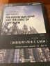 世界思想宝库钥匙丛书：解析马克思·韦伯《新教伦理与资本主义精神》 实拍图