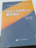 备考2023 社会工作实务（高级）案例精讲 全国社会工作者职业水平考试（高级）辅导用书 实拍图