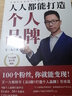 人人都能打造个人品牌：快速实现影响力飞跃与个人财富倍增 实拍图