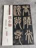 邓石如篆书心经二种（彩色高清·放大本）/清代篆书名家经典 实拍图