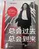 王潇新书 总会过去 总会到来 （王潇2022重磅新作，助你踏上信念之旅，少走人生弯路） 实拍图