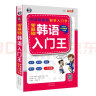零基础韩语入门王  标准韩国语自学入门书（发音、单词、语法、单句、会话，一本就够！幽默漫画！）(扫码赠音频) 实拍图