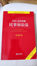 中华人民共和国民事诉讼法注释本：根据《民法典》最新修订含最新民事诉讼证据规定 实拍图